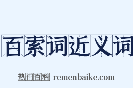 百索词近义词是什么意思的图片